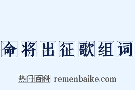 命将出征歌组词是什么意思的图片